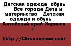 Детская одежда, обувь . - Все города Дети и материнство » Детская одежда и обувь   . Алтайский край,Заринск г.
